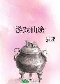 游戏仙途 猫蔻讲什么