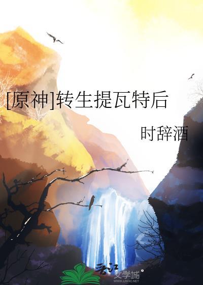 原神转生提瓦特后
