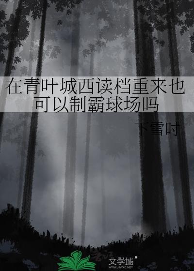 青叶城遗址
