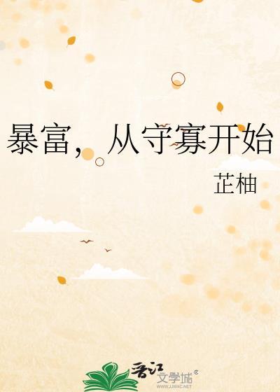 暴富从守寡开始的