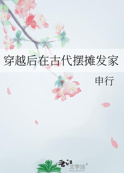 穿越后在古代做生意