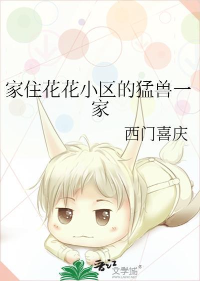 家住花花小区的猛兽一家by
