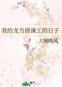 我给龙当搓澡工的日子全文免费阅读第18章