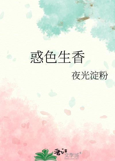 活色生香全文阅读