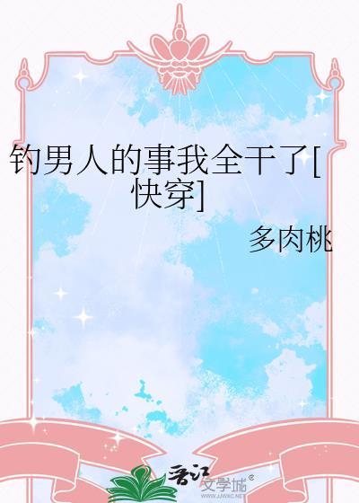 钓男什么意思
