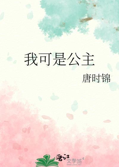 我可是公主唐时锦百度