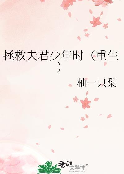重生回夫君少年时柚