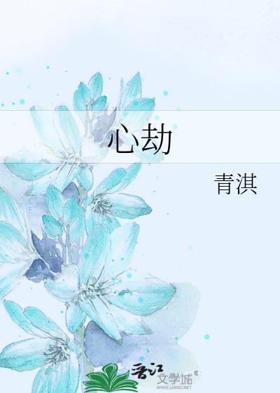 心劫图片大全
