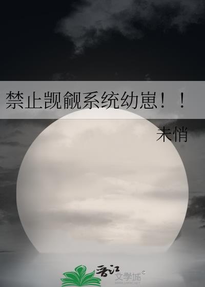 禁止觊觎系统幼崽!!_未悄_爱看网手机阅读