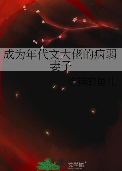 成为年代文大佬的病弱妻子吃猫的鱼儿txt