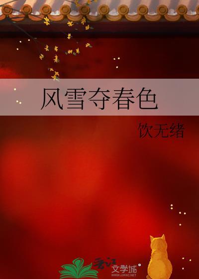 风雪迎春到的上联