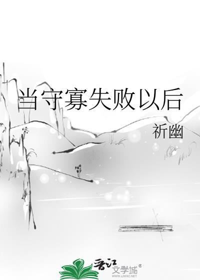 当守寡失败以后 作者祈幽