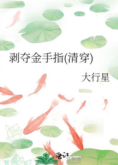 剥夺金手指清穿by大行星免费阅读