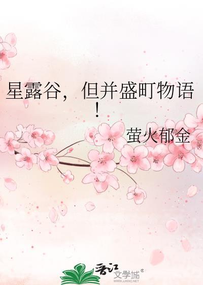 但并盛町物语!