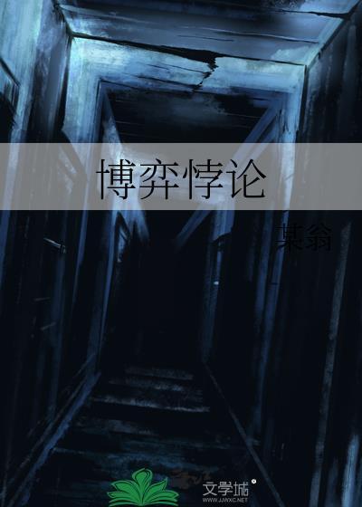 博弈悖论全文TXT百度