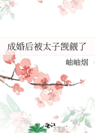 成婚后被太子觊觎了好看吗