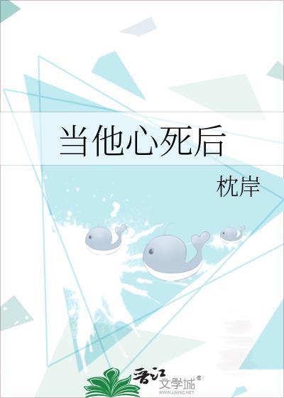 当他心死后枕岸