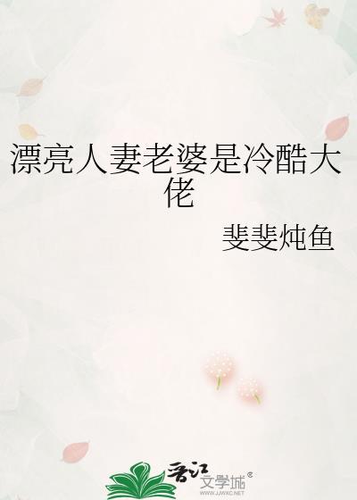 漂亮人妻老婆是冷酷大佬全文阅读