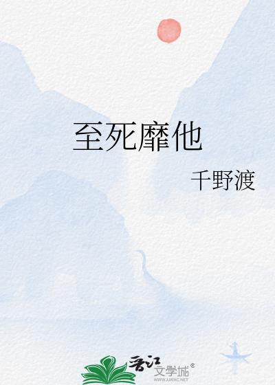 至死靡他什么意思