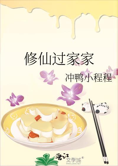 修仙过家家txt