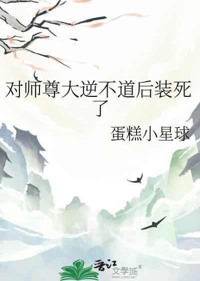 说好对师尊大逆不道呢推文