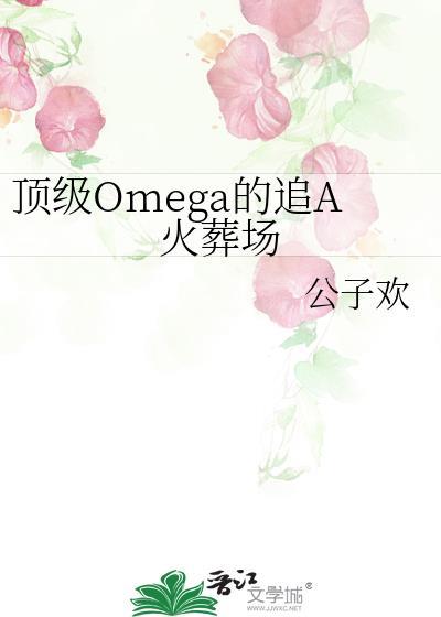 顶级omega的追A火葬场公子欢
