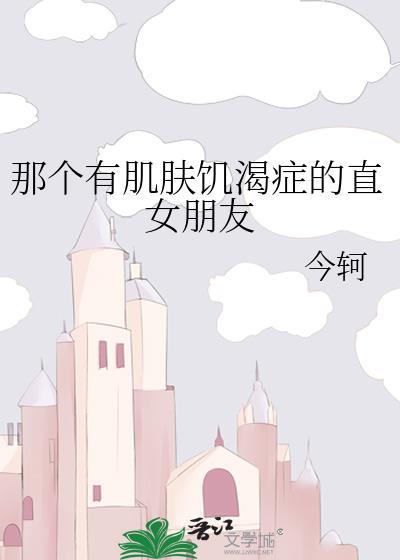 那个肌肤饥渴症的直女朋友gl
