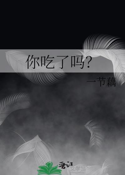 你吃了吗?用英语怎么说