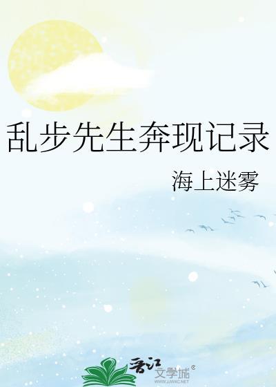 乱步x乱步晋江