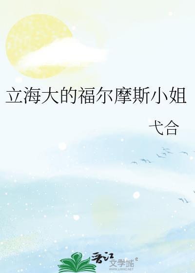 福尔摩斯小姐男主是