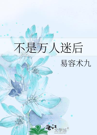 不是万人迷后by易容术九番外