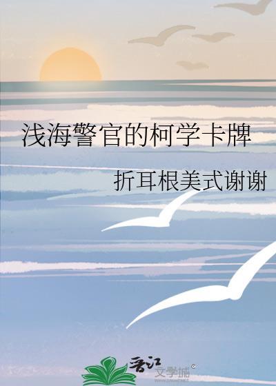 浅海警官的柯学卡牌番外