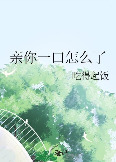 亲你一口怎么了傅安安