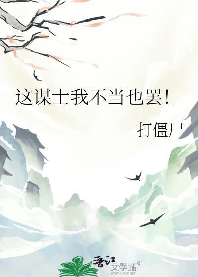 这谋士我不当也罢免费阅读