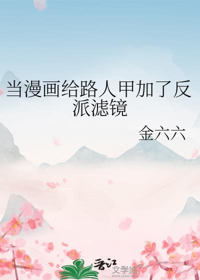 当漫画给路人甲加反派滤镜后 笔趣阁最新章节更新时间