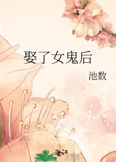娶了女鬼后百合