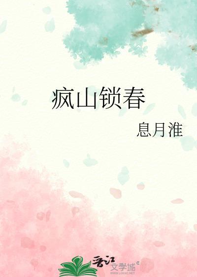 疯山锁春大结局是什么