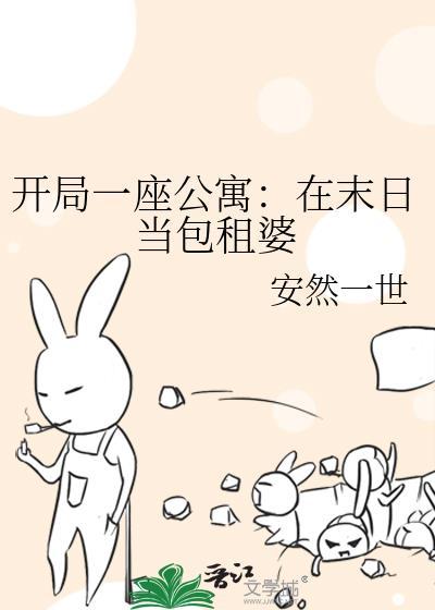 开局一座公寓在末日当包租婆TXT