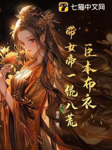 臣本布衣带女帝一统八荒唐