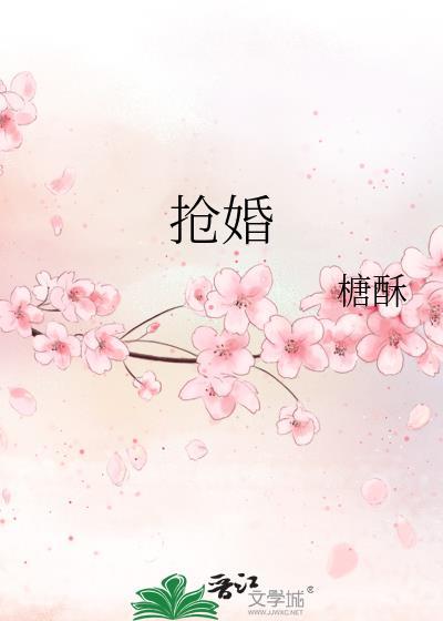 抢婚故事