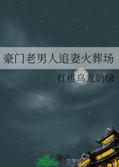 豪门老男人追妻火葬场路眠笔趣阁