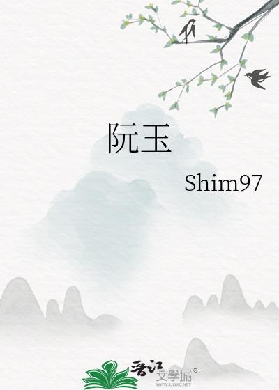 阮玉明