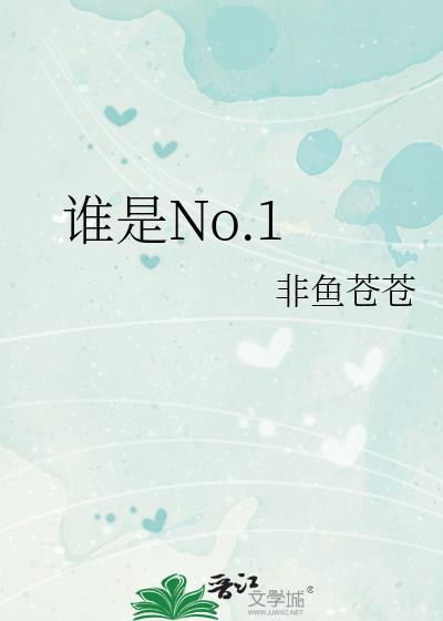 谁是NO.1 等你来挑战主题板报