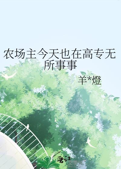 农场主今天也在高专无所事事番外