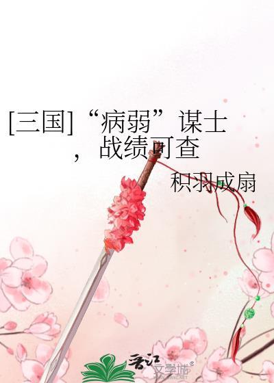 三国病弱谋士战绩可查作者积羽成扇