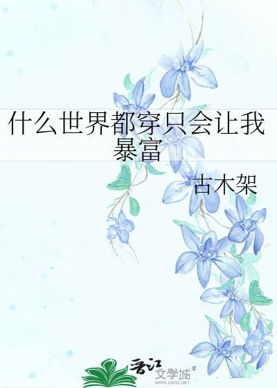世上什么都穿的美女