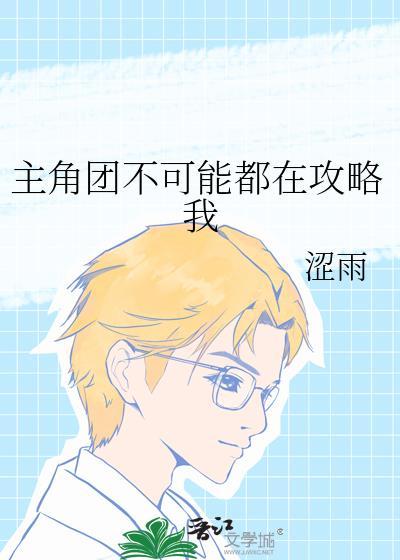 关于主角团都成了