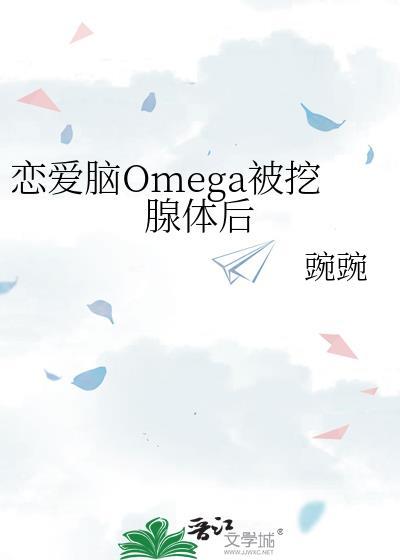 恋爱脑omega被挖腺体后