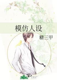 模仿人设 糖三甲txt免费阅读