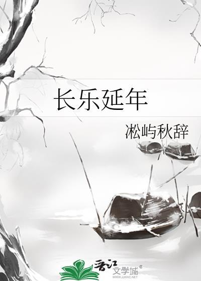 长乐延年永寿昌